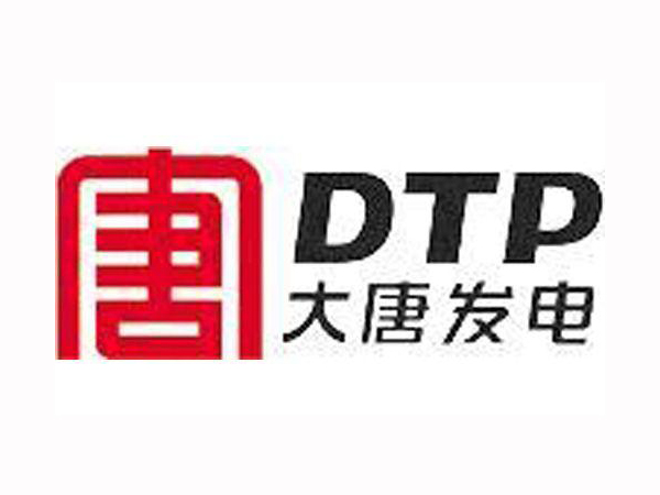大唐发电