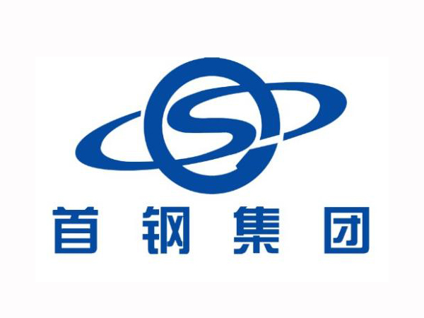 首钢集团
