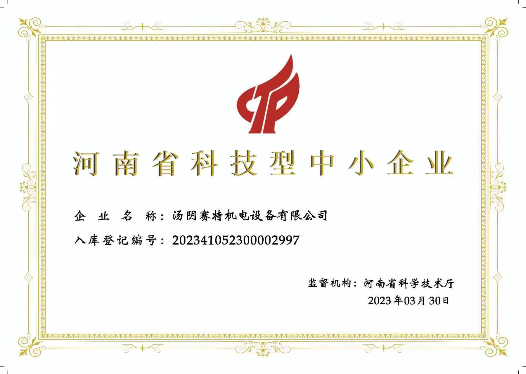 河南省科技型中小企业