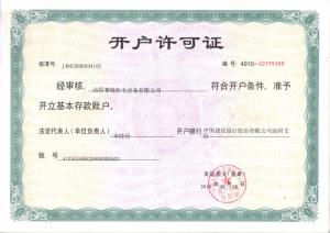 开户许可证